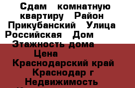 Сдам 1 комнатную квартиру › Район ­ Прикубанский › Улица ­ Российская › Дом ­ 72/6 › Этажность дома ­ 17 › Цена ­ 16 000 - Краснодарский край, Краснодар г. Недвижимость » Квартиры аренда   